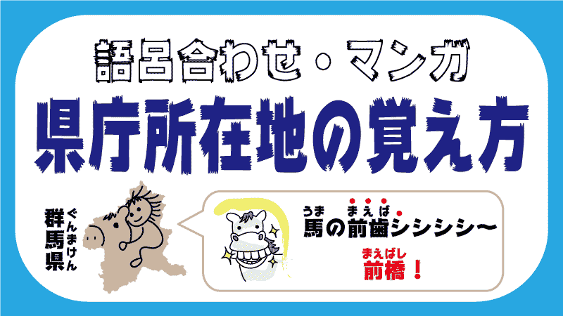 覚え 県庁 方 所在地 東京の県庁所在地ってどこ？ 47都道府県の県庁所在地一覧とその覚え方