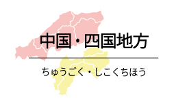 中国 四国地方の覚え方 都道府県の語呂合わせ マンガ 都道府県らくがき