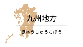 九州地方の覚え方 都道府県の語呂合わせ マンガ 都道府県らくがき