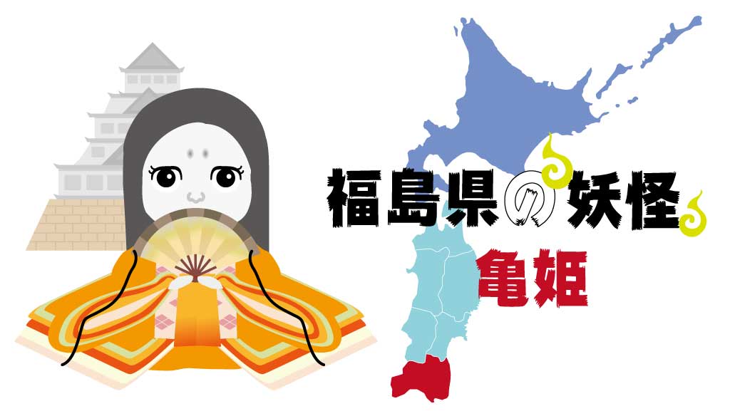 福島県の妖怪亀姫