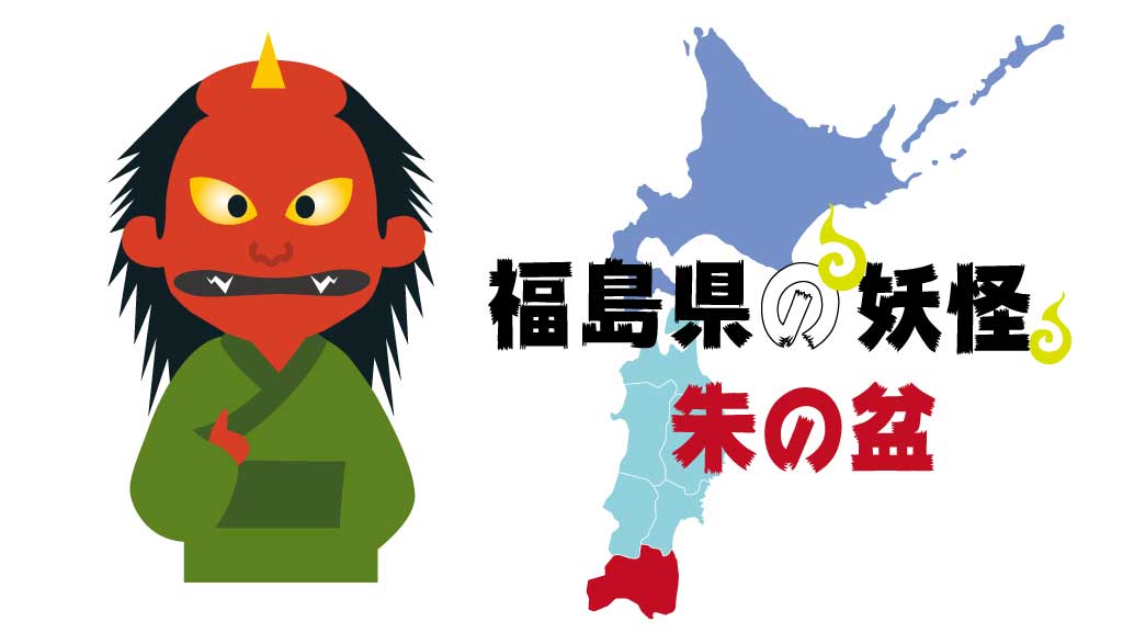 福島県の妖怪朱の盆0