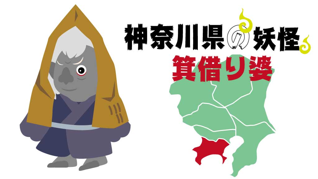 東京都の妖怪蓑借り婆
