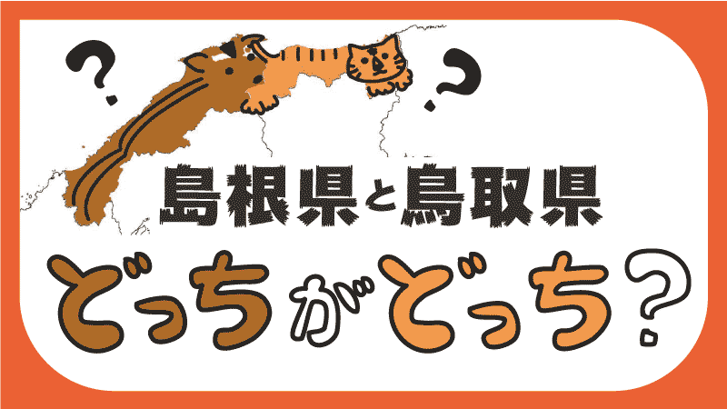 鳥取と島根タイトル