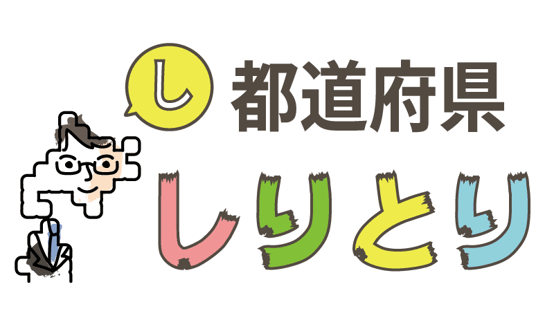 都道府県しりとり レベル簡単 ふつう 難しい 日本地図入り 都道府県らくがき