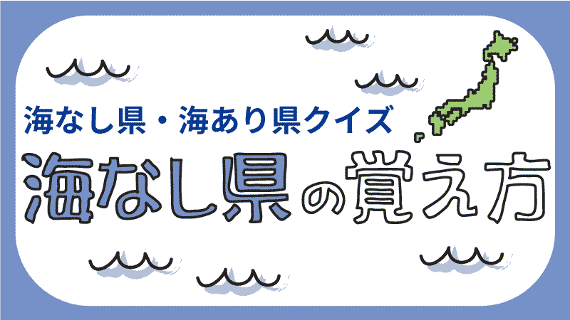 海に面してない県 海なし県 内陸県 の覚え方 地図入り 都道府県らくがき