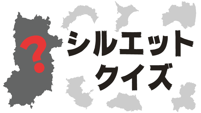 そっくりシルエット 都道府県の形クイズ 都道府県らくがき