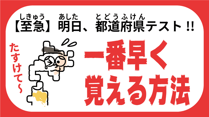 大至急 明日 都道府県テスト 語呂合わせで一番早く覚える 都道府県らくがき