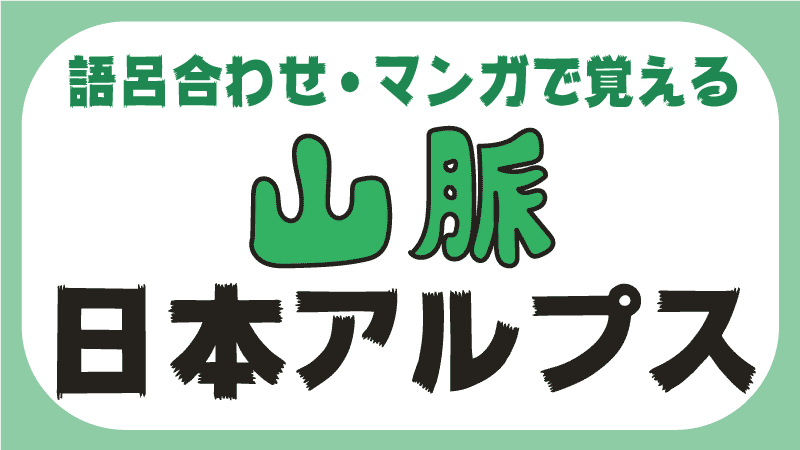 語呂合わせ マンガ 日本アルプスの覚え方 飛騨山脈 木曽山脈 赤石山脈 都道府県らくがき