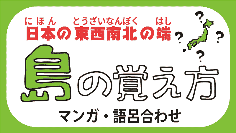 日本の端の島 東西南北の島の名前の覚え方 都道府県らくがき