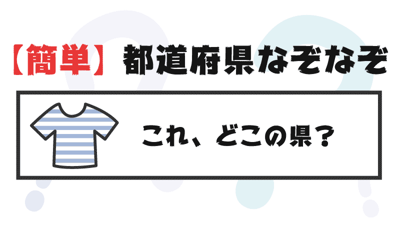 おもしろい都道府県なぞなぞ レベル簡単 子供向け ヒントあり 都道府県らくがき