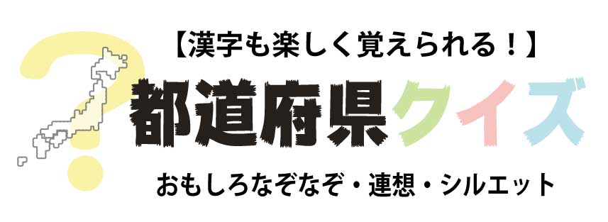 都道府県の覚え方 マンガ 歌 語呂合わせ クイズ 都道府県らくがき