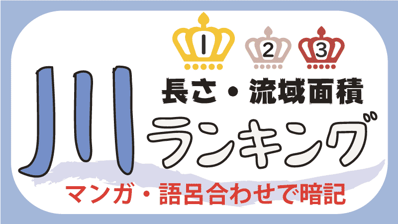 川の覚え方 日本の川の長さ 流域面積ランキング 都道府県らくがき