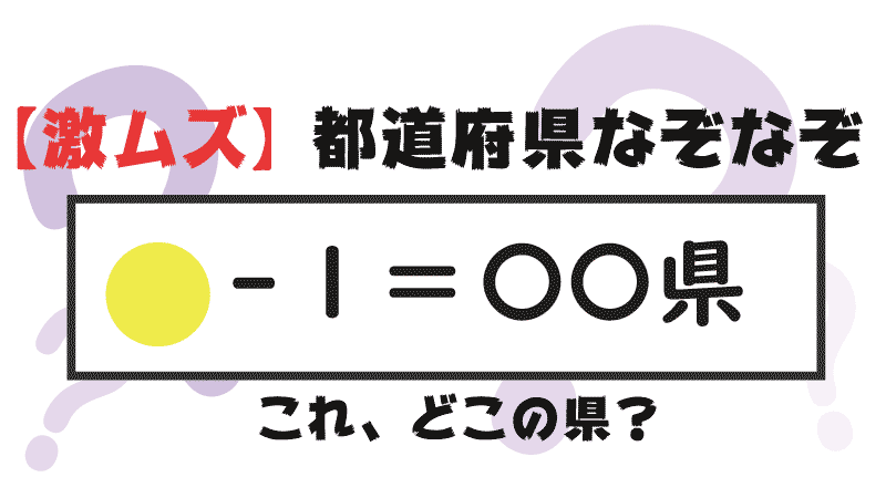 なぞなぞ都道府県 大人でも難しい難問ばかり 都道府県らくがき