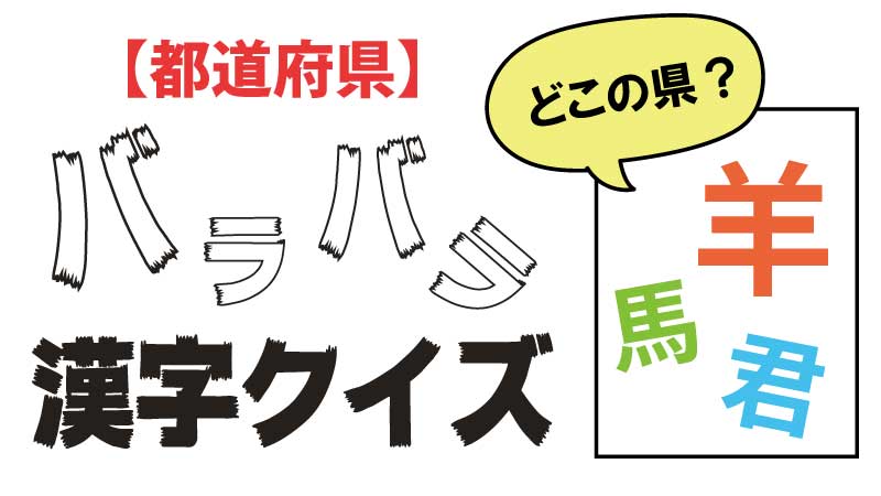 都道府県の 漢字バラバラ クイズ レベル簡単 難しい 都道府県らくがき