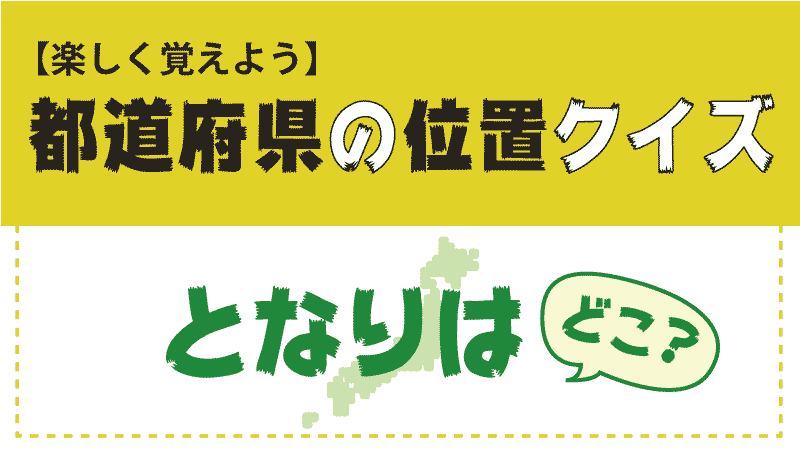 隣接県クイズタイトル