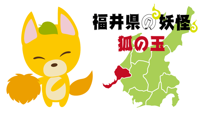 妖怪-福井県-狐の玉