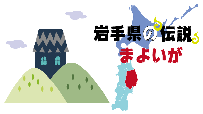 妖怪-岩手県-まよいが