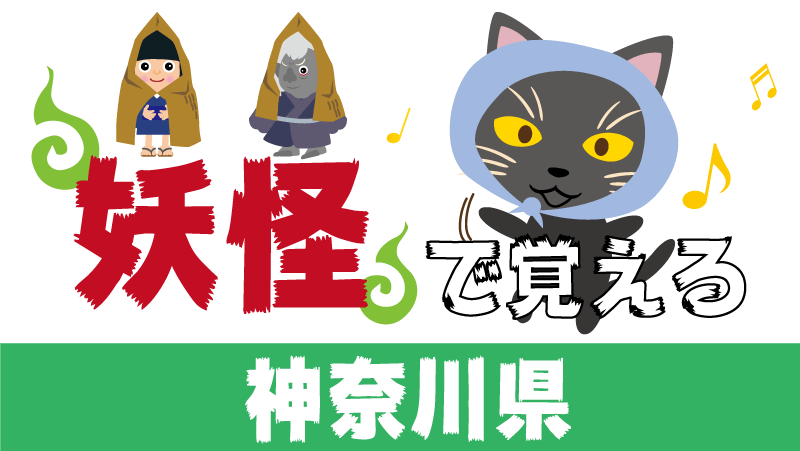 神奈川県の妖怪で覚える 都道府県の地理 特産品 日本地図入り 都道府県らくがき