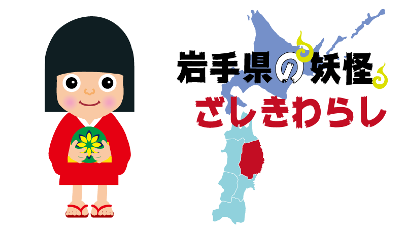 妖怪-岩手県ざしきわらし