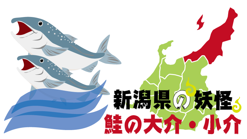 妖怪-新潟県-鮭の大介・小介