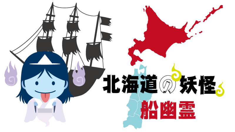 妖怪-北海道-船幽霊