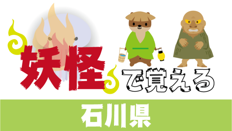 石川県の妖怪で覚える 都道府県の地理 特産品 日本地図入り 都道府県らくがき 石川県の妖怪で覚える 都道府県の地理 特産品 日本地図入り 都道府県らくがき