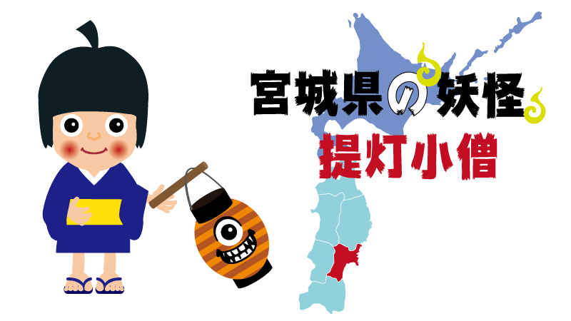 宮城県の妖怪で覚える 都道府県の地理 特産品 日本地図入り 都道府県らくがき