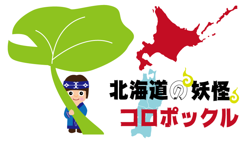 妖怪-北海道コロポックル