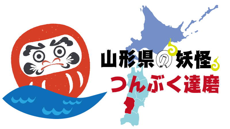 妖怪-山形県-つんぶく達磨