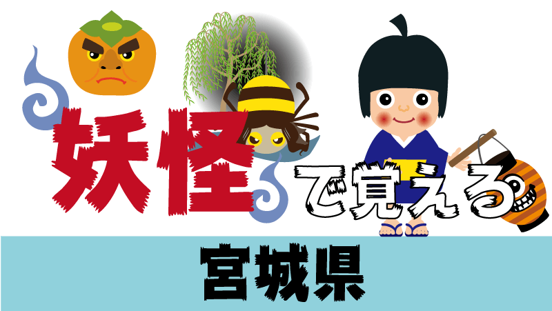 宮城県の妖怪で覚える 都道府県の地理 特産品 日本地図入り 都道府県らくがき