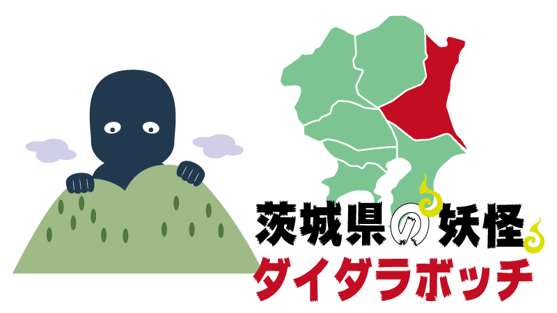 妖怪-茨城県-ダイダラボッチ