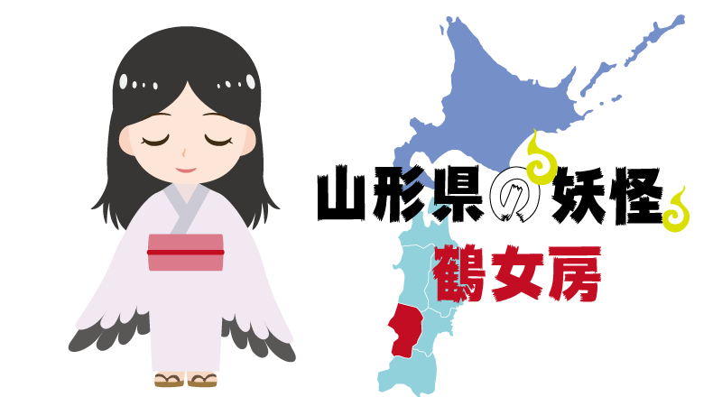 妖怪-山形県-鶴女房