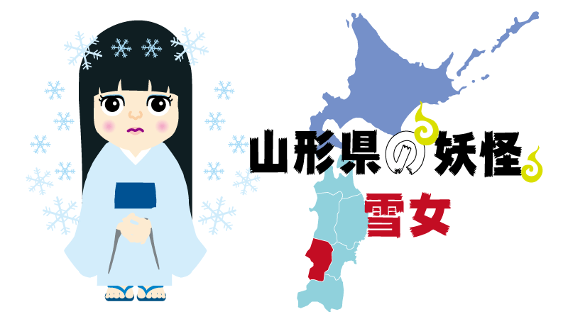 妖怪-山形県-雪女