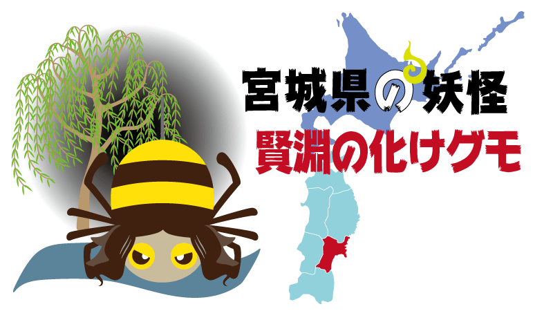 妖怪-宮城県-賢淵の化けグモ