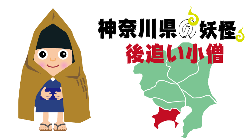 神奈川県の妖怪で覚える 都道府県の地理 特産品 日本地図入り 都道府県らくがき