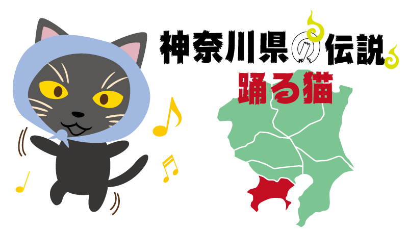 妖怪-神奈川県-踊る猫