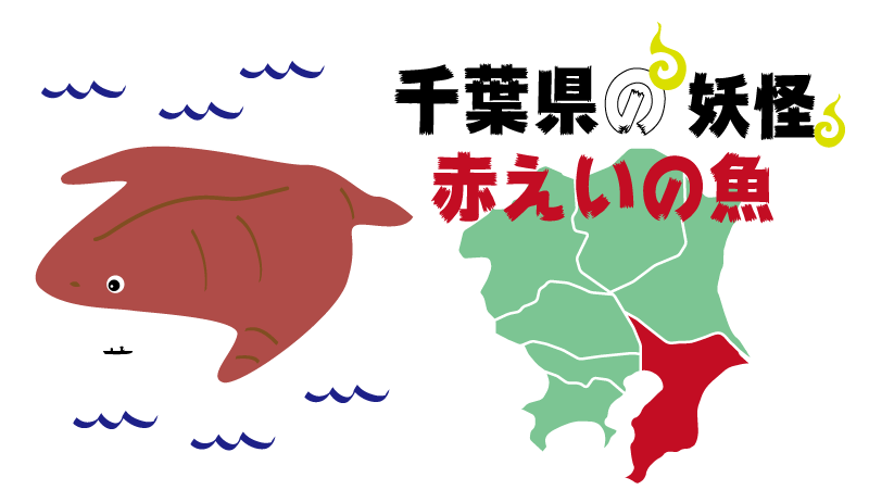 妖怪-千葉県-赤えいの魚