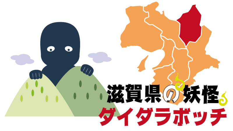 滋賀県の妖怪で覚える 都道府県の地理 特産品 日本地図入り 都道府県らくがき