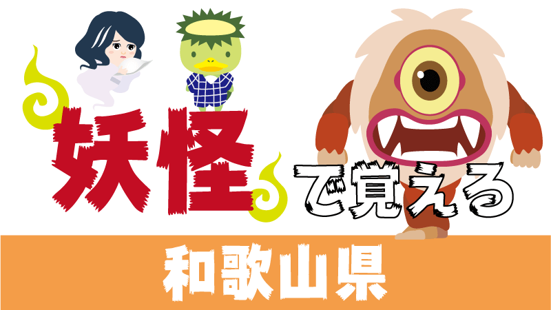 和歌山県の妖怪で覚える 都道府県の地理 特産品 日本地図入り 都道府県らくがき