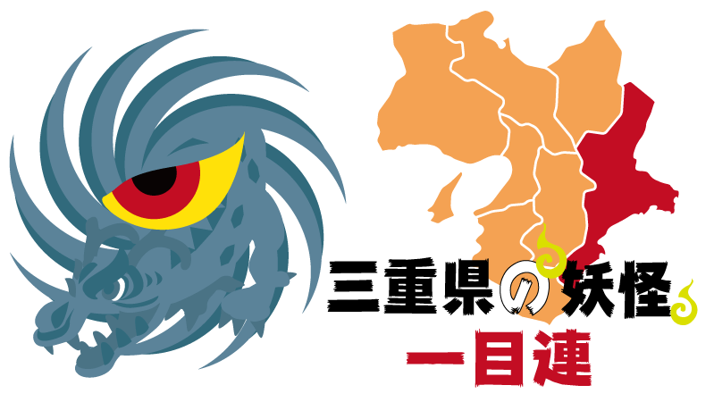 三重県の妖怪で覚える 都道府県の地理 特産品 日本地図入り 都道府県らくがき