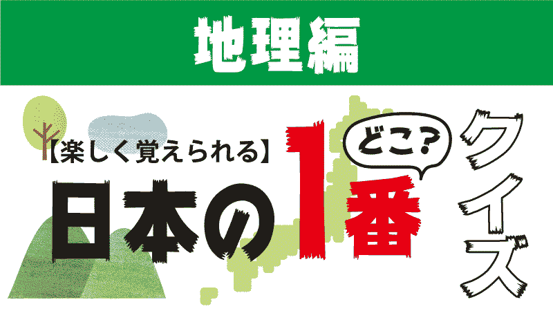 地理クイズ 都道府県の１番どこ テストによく出る 都道府県らくがき