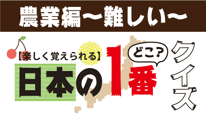 都道府県ランキング 難しい農業クイズ 中学生レベル 都道府県らくがき