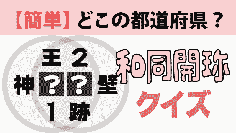 漢字クイズ簡単タイトル