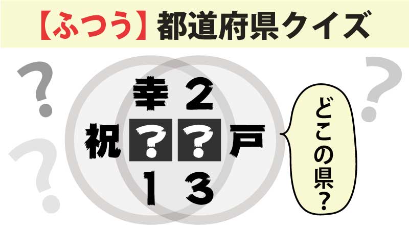 和同開珎クイズ漢字ふつうタイトル1