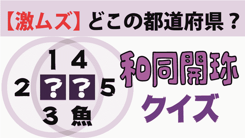 難しい 都道府県の漢字パズル 大人向け 超難問 都道府県らくがき