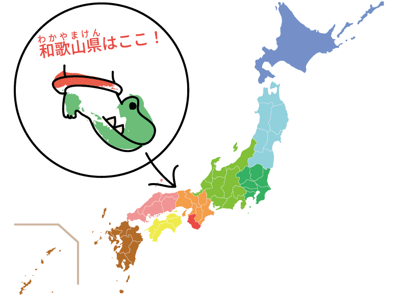 和歌山県の楽しい覚え方 県庁所在地 近畿地方 日本地図入り 都道府県らくがき