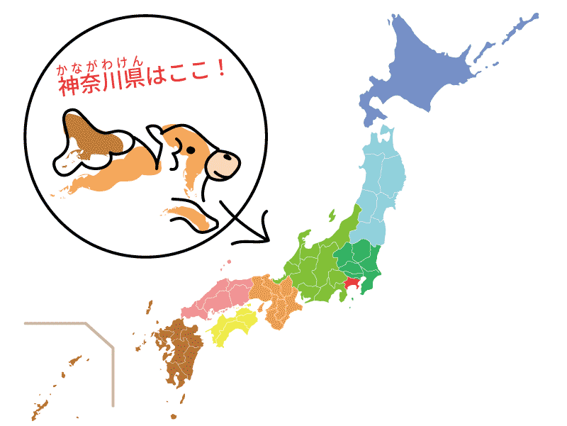 神奈川県の楽しい覚え方 県庁所在地 関東地方 日本地図入り 都道府県らくがき