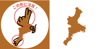 三重県の形