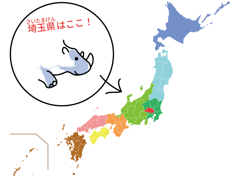 埼玉県の楽しい覚え方 県庁所在地 関東地方 日本地図入り 都道府県らくがき