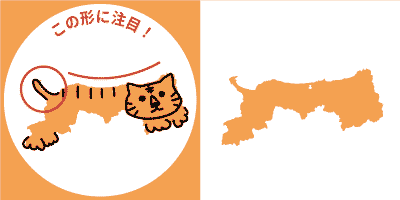 鳥取県の形